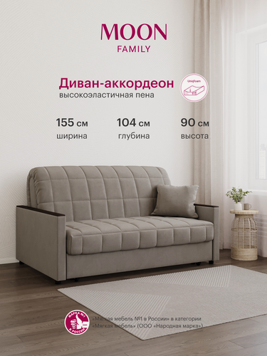 Изображение товара Диван-кровать раскладной аккордеон MOON FAMILY 134, серо-коричневый велюр, 155х104х90, спальное место 140х200, Эксклюзивная пена UniqFoam (арт Z000077)