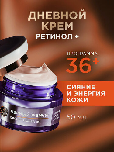 Изображение товара Черный Жемчуг Дневной крем с ретинолом и витамином С для лица от морщин Сияние и энергия 36+ 50 мл