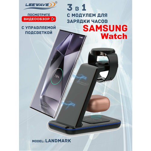 фото Беспроводная зарядка 3 в 1 для samsung, док станция qi (landmark model) черная leewave
