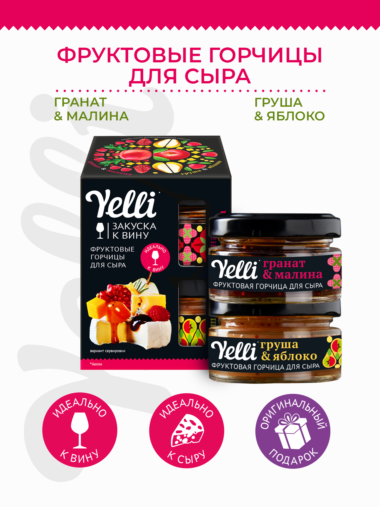 Фруктовые горчицы для сыра: Гранат и Малина, Груша и Яблоко. Набор. Yelli