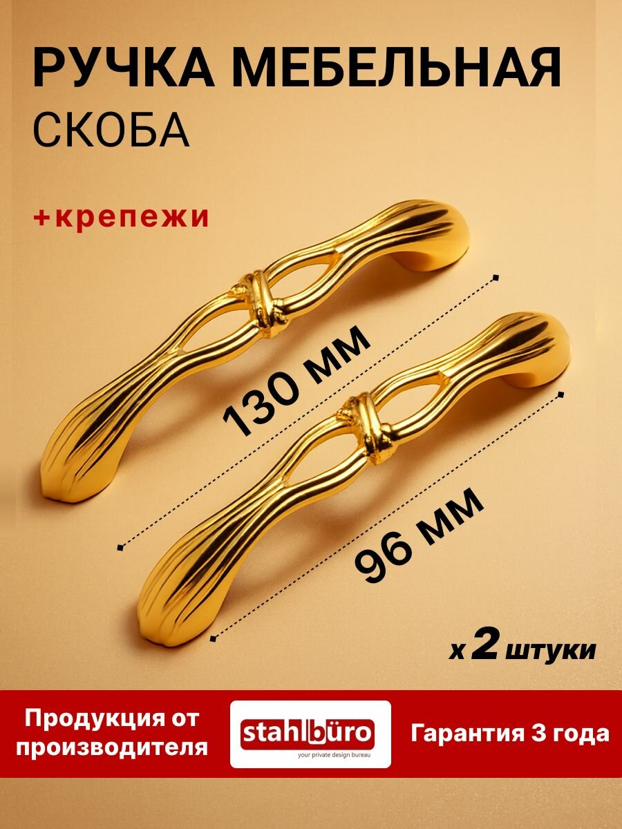 Ручка скоба мебельная для шкафов, дверец и ящиков StahlBuro C2531-96 2шт, PB золото.