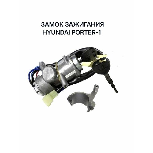фото Замок зажигания портер. hyundai porter-1. 93110-4ba00 fyc