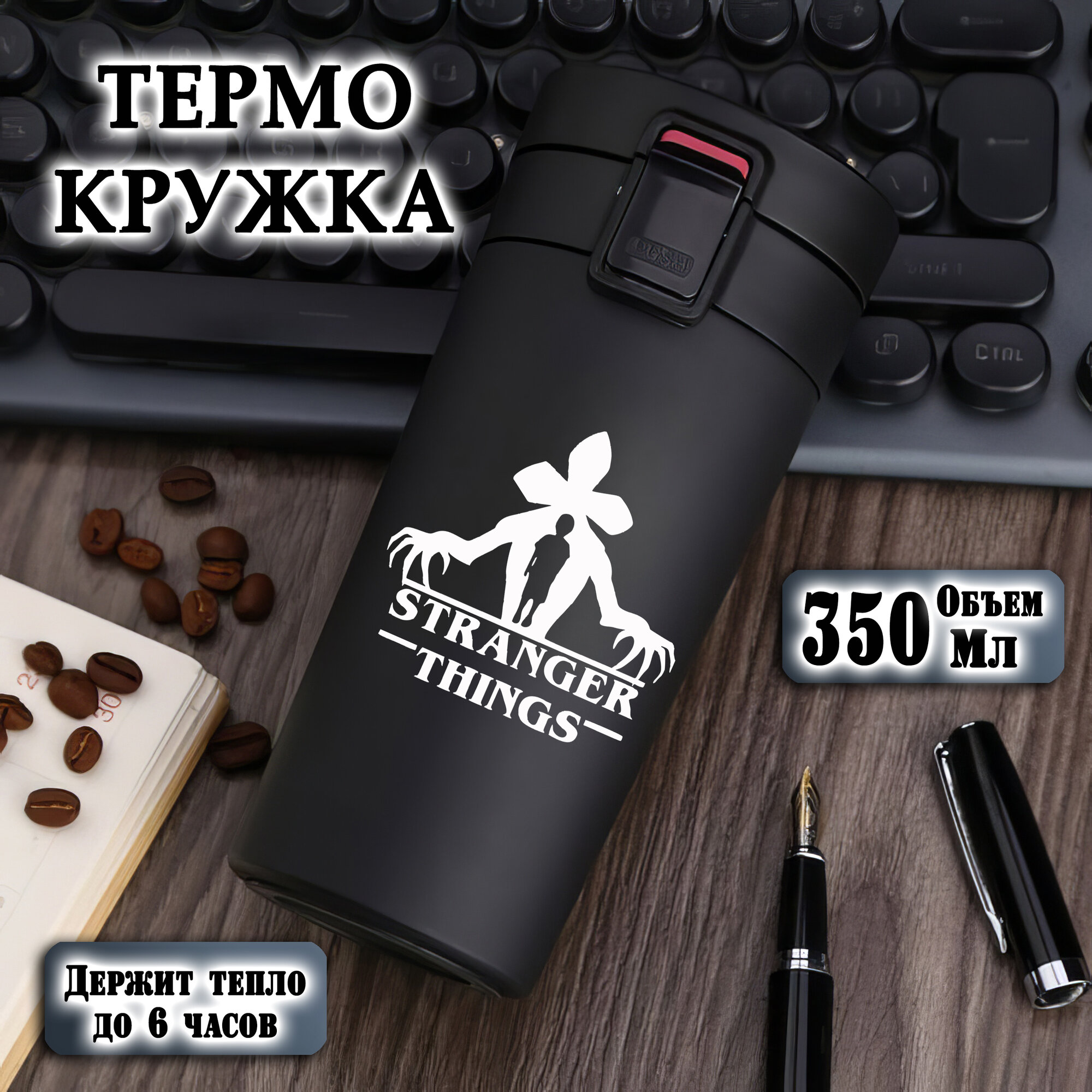 Термокружка металлическая с лазерной гравировкой. "Очень странные дела", 350 мл, термостакан для чая, кофе