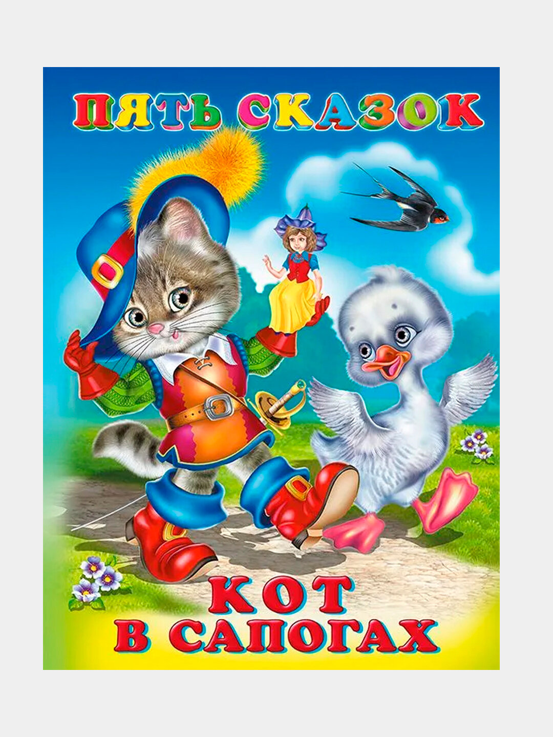 Книга: Пять сказок, Сказки для детей. Кот в сапогах, твердая обложка