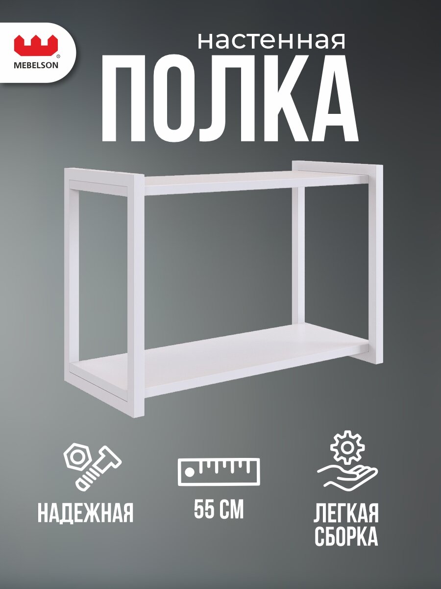 Полка MEBELSON Юниор 55 x 25 x 38 см