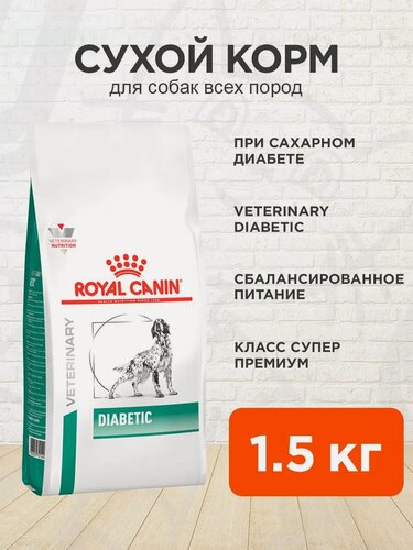 Изображение товара Корм сухой Royal Canin Diabetic для взрослых собак при сахарном диабете, 1,5 кг