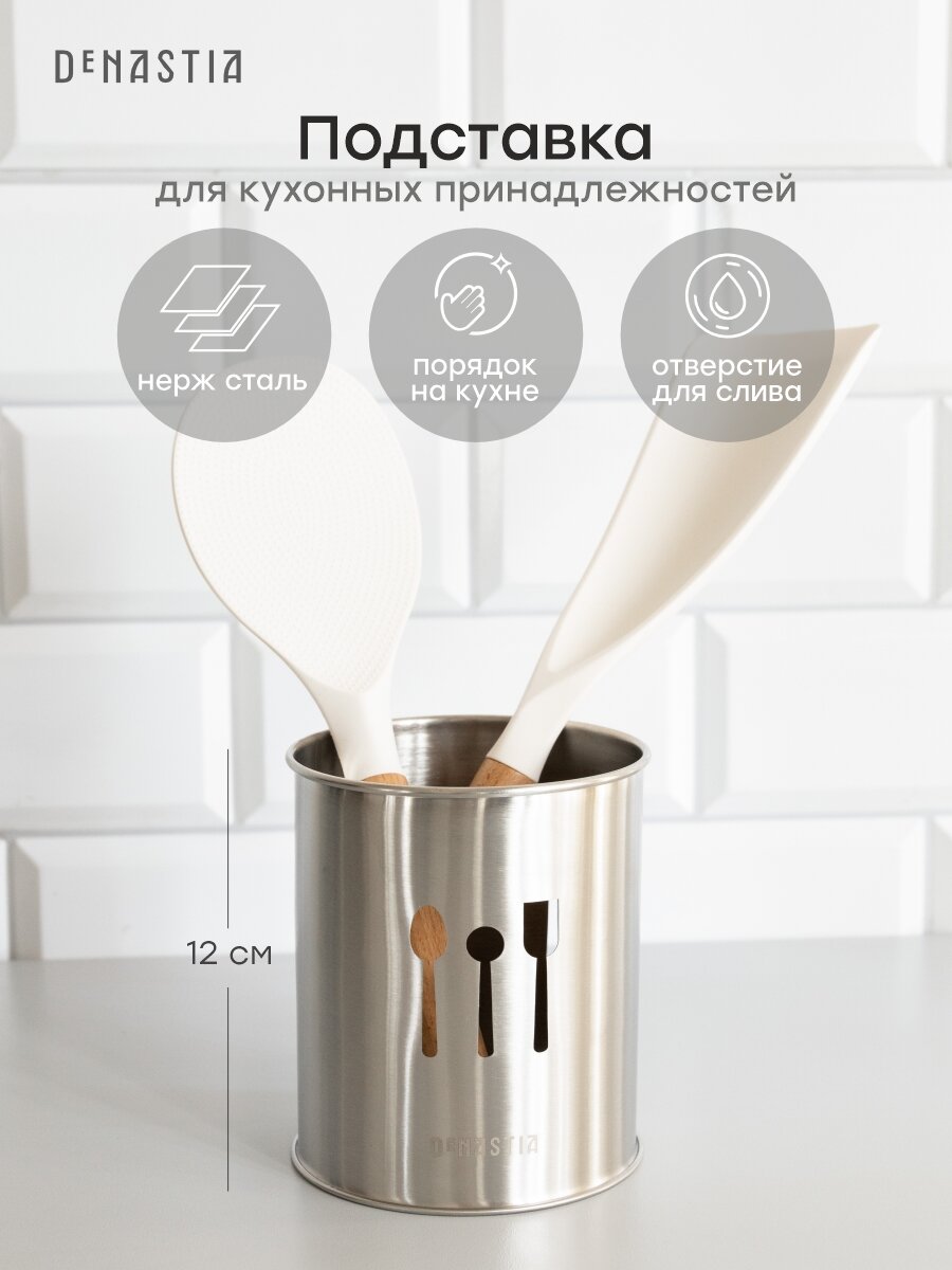 Стакан под столовые приборы DeNASTIA 10x12см, нерж. сталь A000253