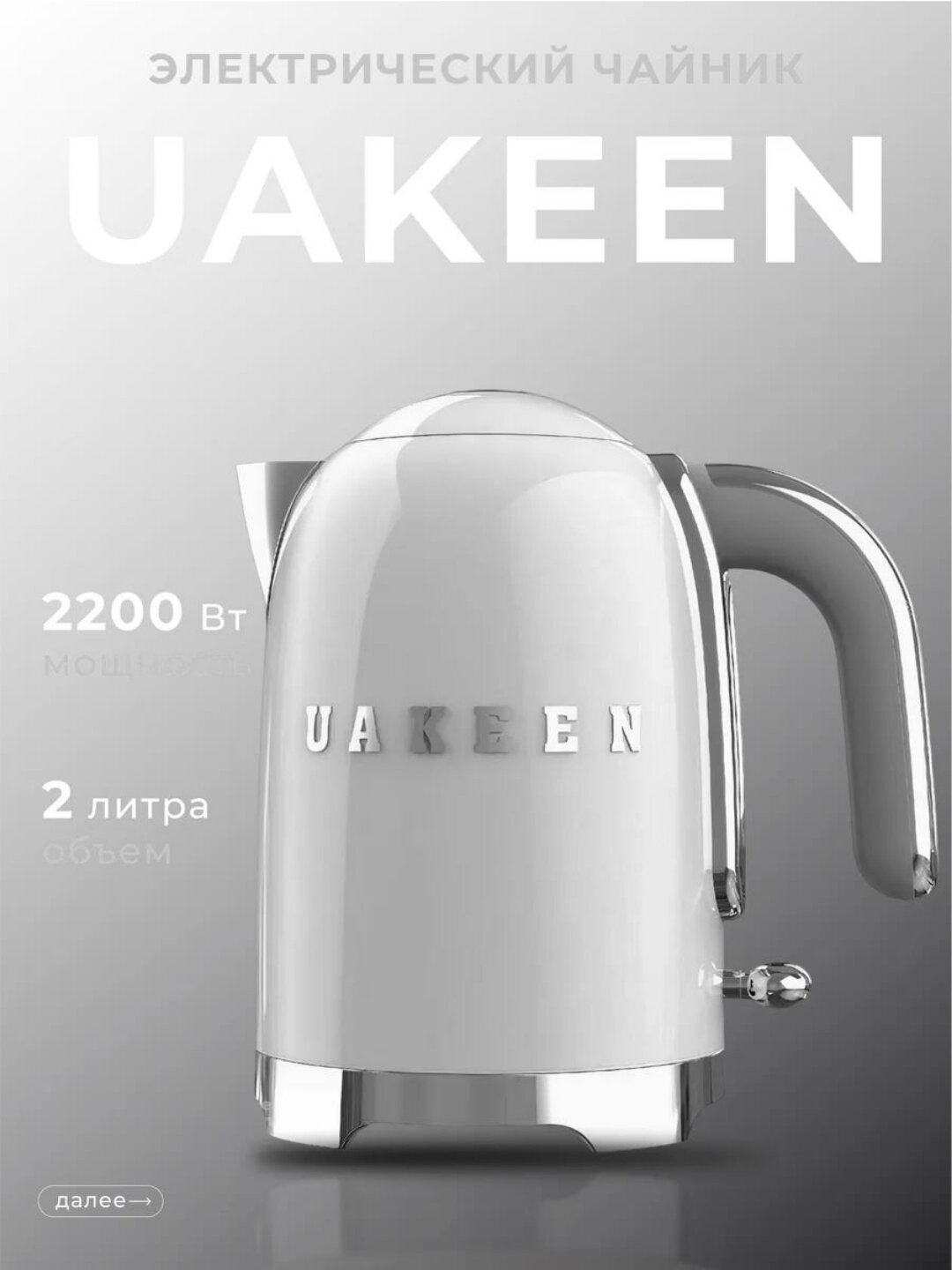 Электрочайник от UAKEEN, 2л, 2200 Вт, нержавеющая сталь, защита от перегрева