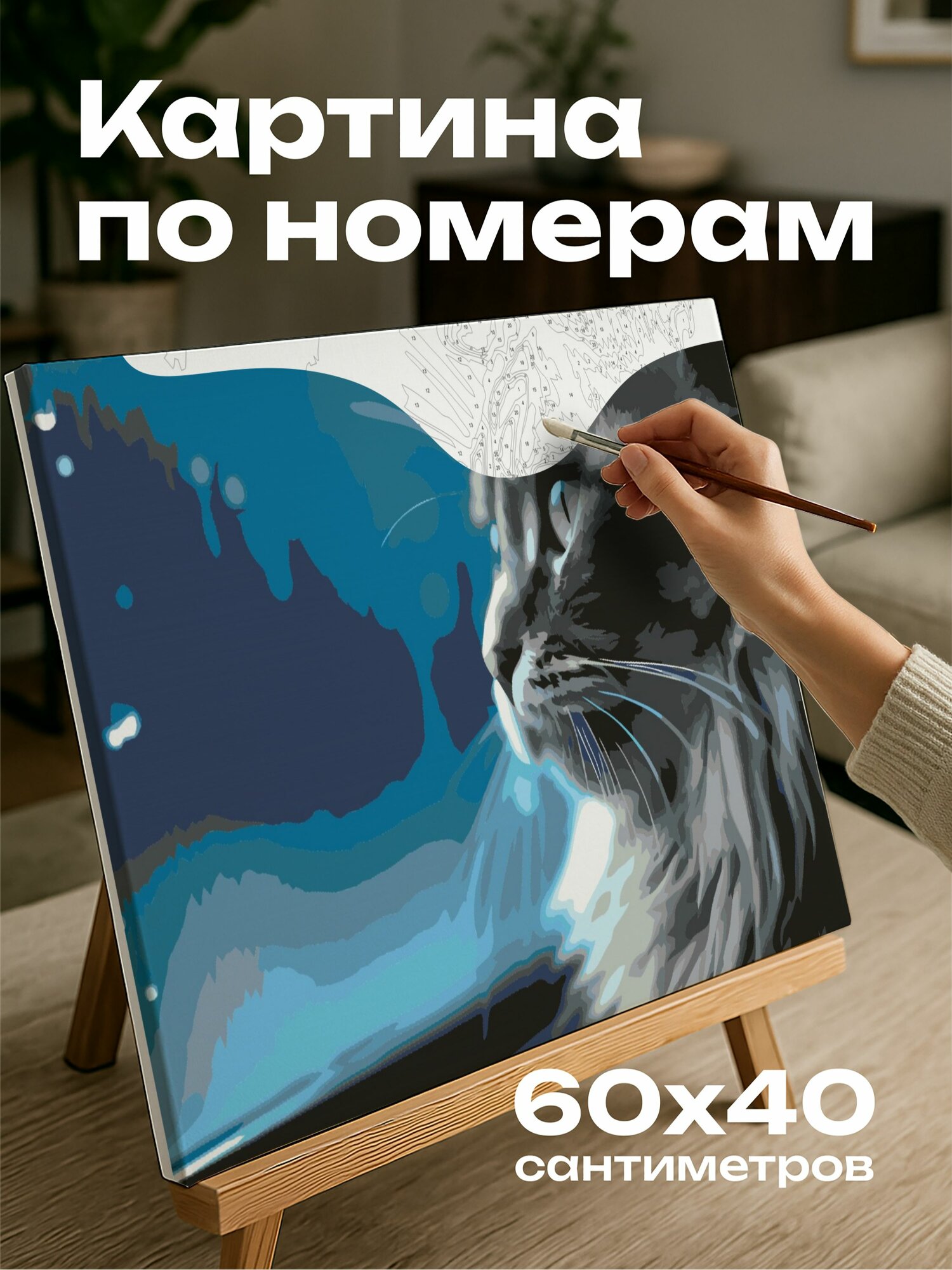 Картина по номерам 60x40 см, голубой кот, подоконник, капли дождя, стекло, голубой мех, нейтральные тона, освещение