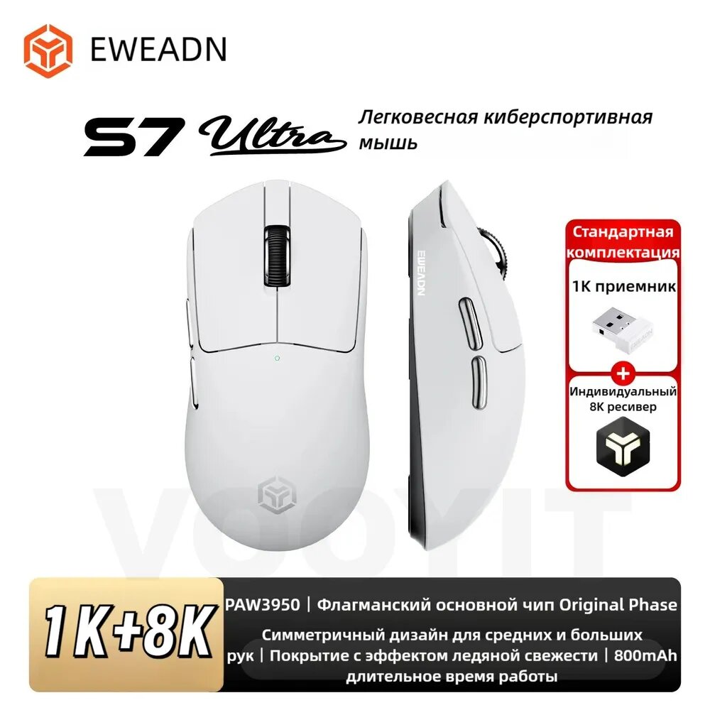 Игровая мышь Eweadn S7 ULTRA WHITE, 42000 DPI, 8K, аккумулятор 800 мАч, подключения: проводное/2,4 ГГц/Bluetooth.