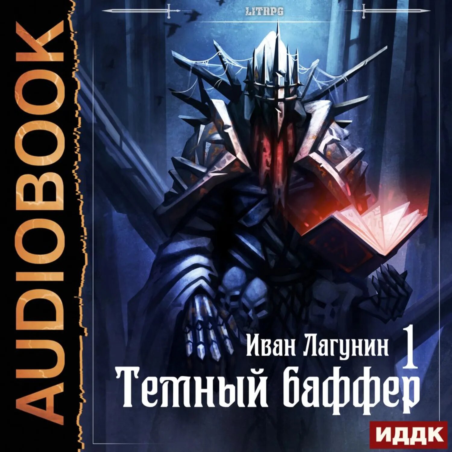 Темный баффер. Книга 1 [Аудиокнига]