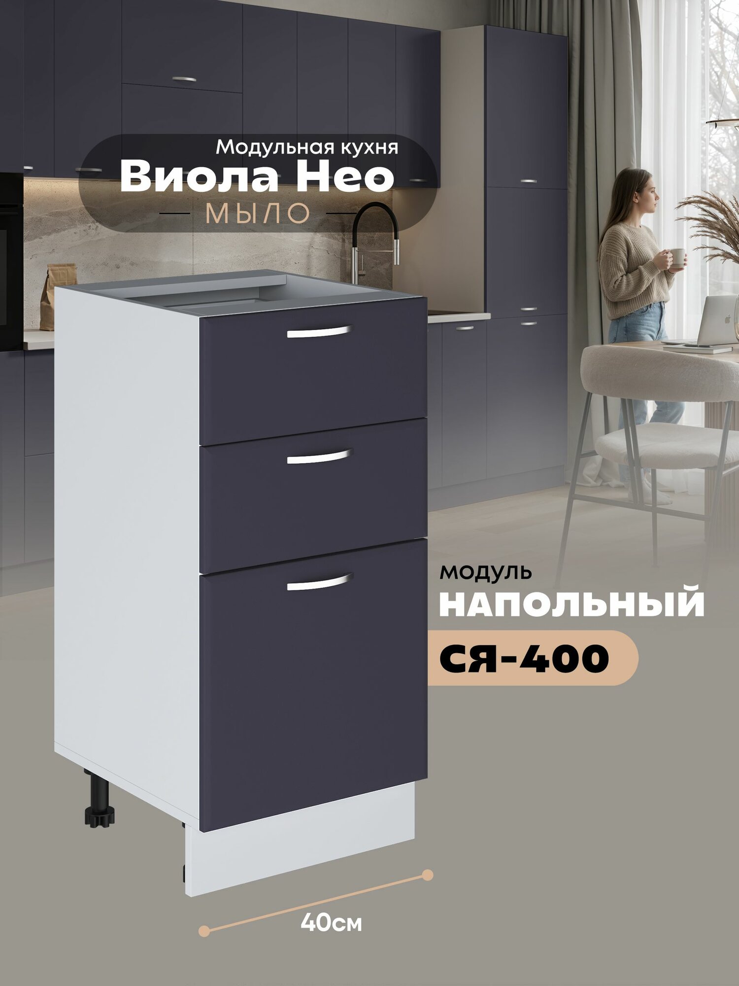 Кухонный напольный модуль с тремя выдвижными ящиками Виола Нео Мыло СЯ-400 (Маренго/Белый шагрень)