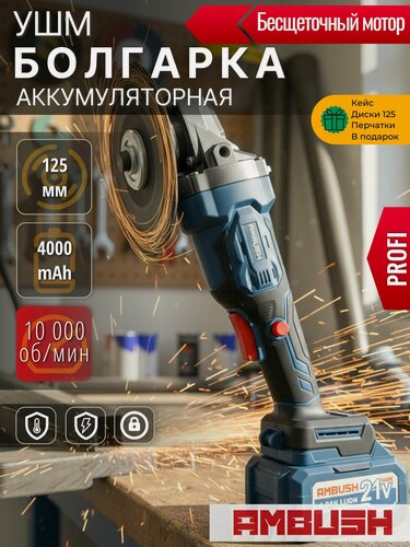 Изображение товара Болгарка аккумуляторная 125 AMBUSH 1000W PROFI бесщеточная