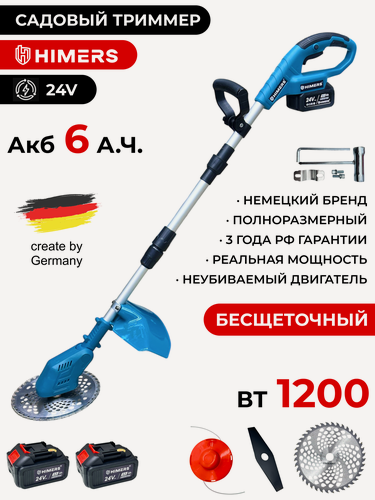 Изображение товара Садовый триммер HIMERS DTR1200B аккумуляторный 24V, 2 АКБ по 6 А. ч, 1200вт, 18000 об/мин