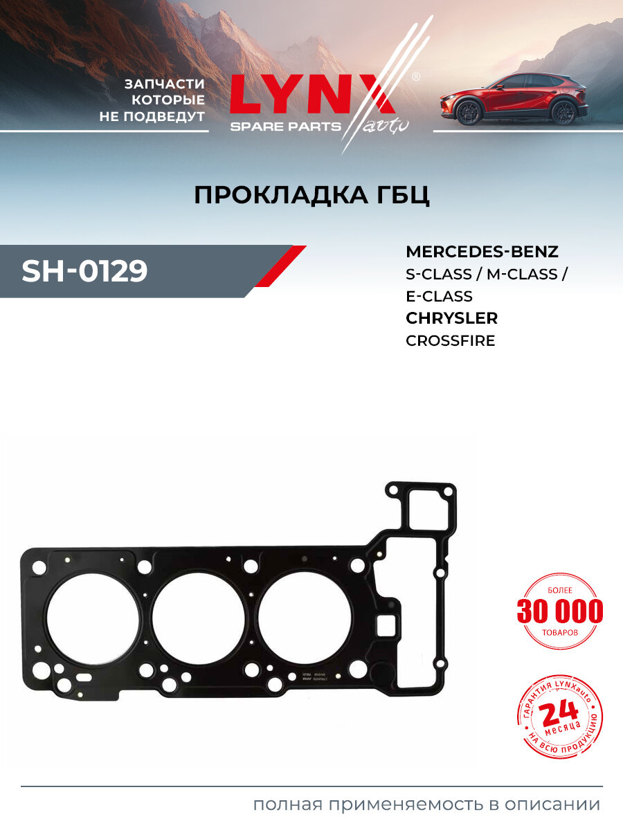 Прокладка ГБЦ для MERCEDES-BENZ C-CLASS, CLK-CLASS, E-CLASS / CHRYSLER CROSSFIRE / LYNXauto SH-0129