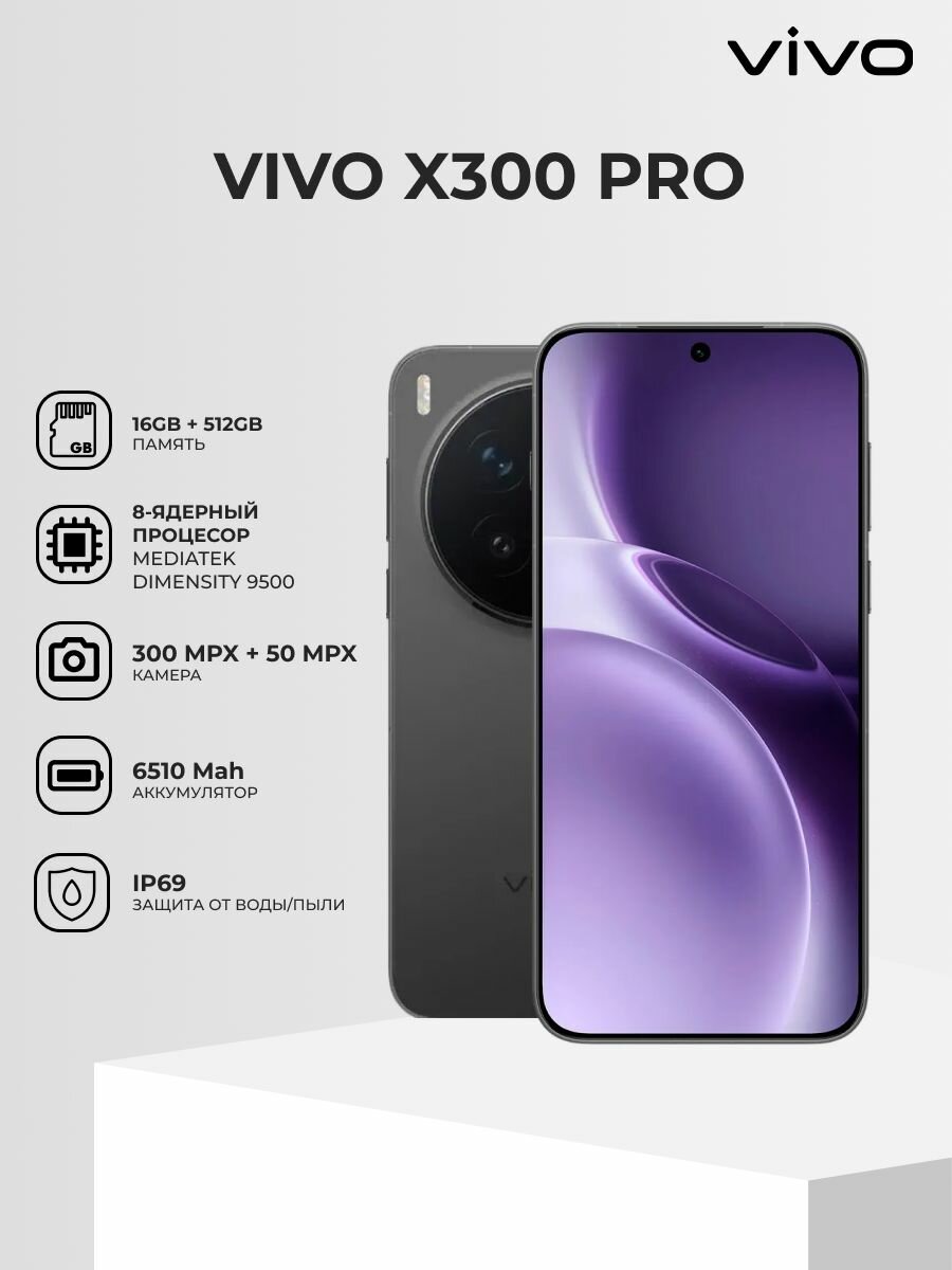 Смартфон VIVO X300 Pro 16/512GB Black