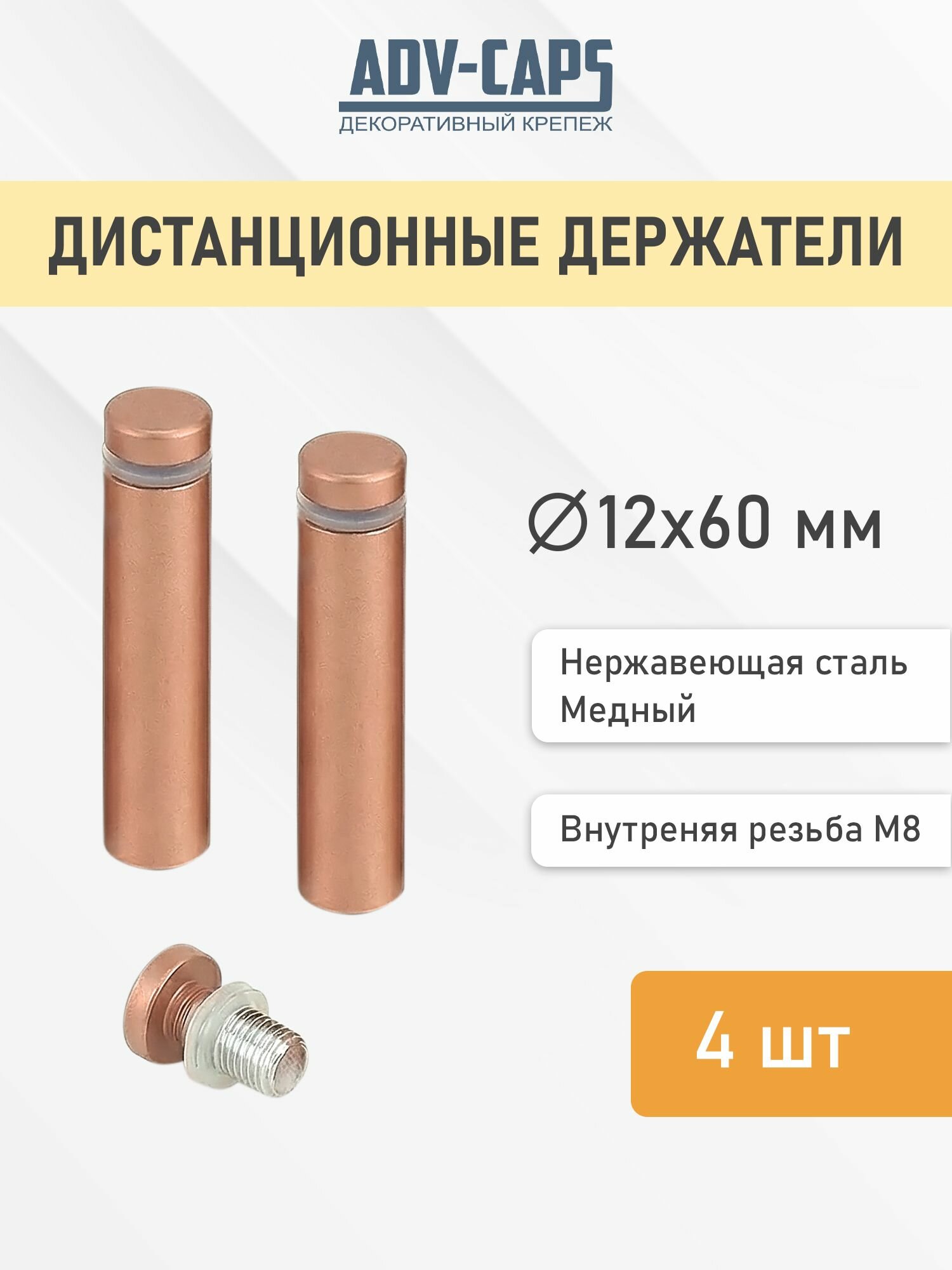 Дистанционные держатели 12х60 мм, медный цвет, для табличек, оргстекла, набор 4 штуки