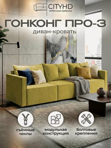Изображение товара Диван CITYHD Гонконг Про3, раскладной, двухспальный, горчичный