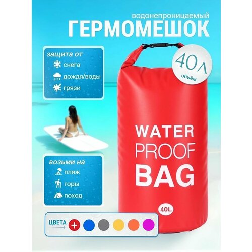 Гермомешок водонепроницаемый, 40 литров, герморюкзак красный, Dry bag, для спорта и отдыха