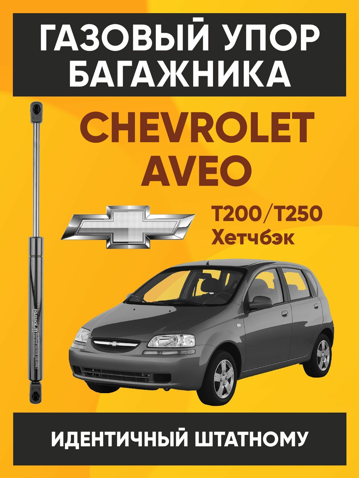 Пневмоупор (газовый упор / амортизатор) багажника Chevrolet Aveo T200/T250 Hatchback RussoLift