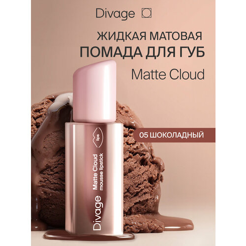 фото Divage помада для губ жидкая матовая matte cloud liquid lipstick тон 05