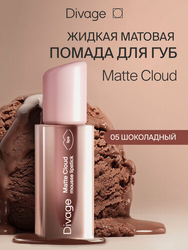 Изображение товара Divage Помада для губ жидкая матовая Matte Cloud тон 05 шоколадная