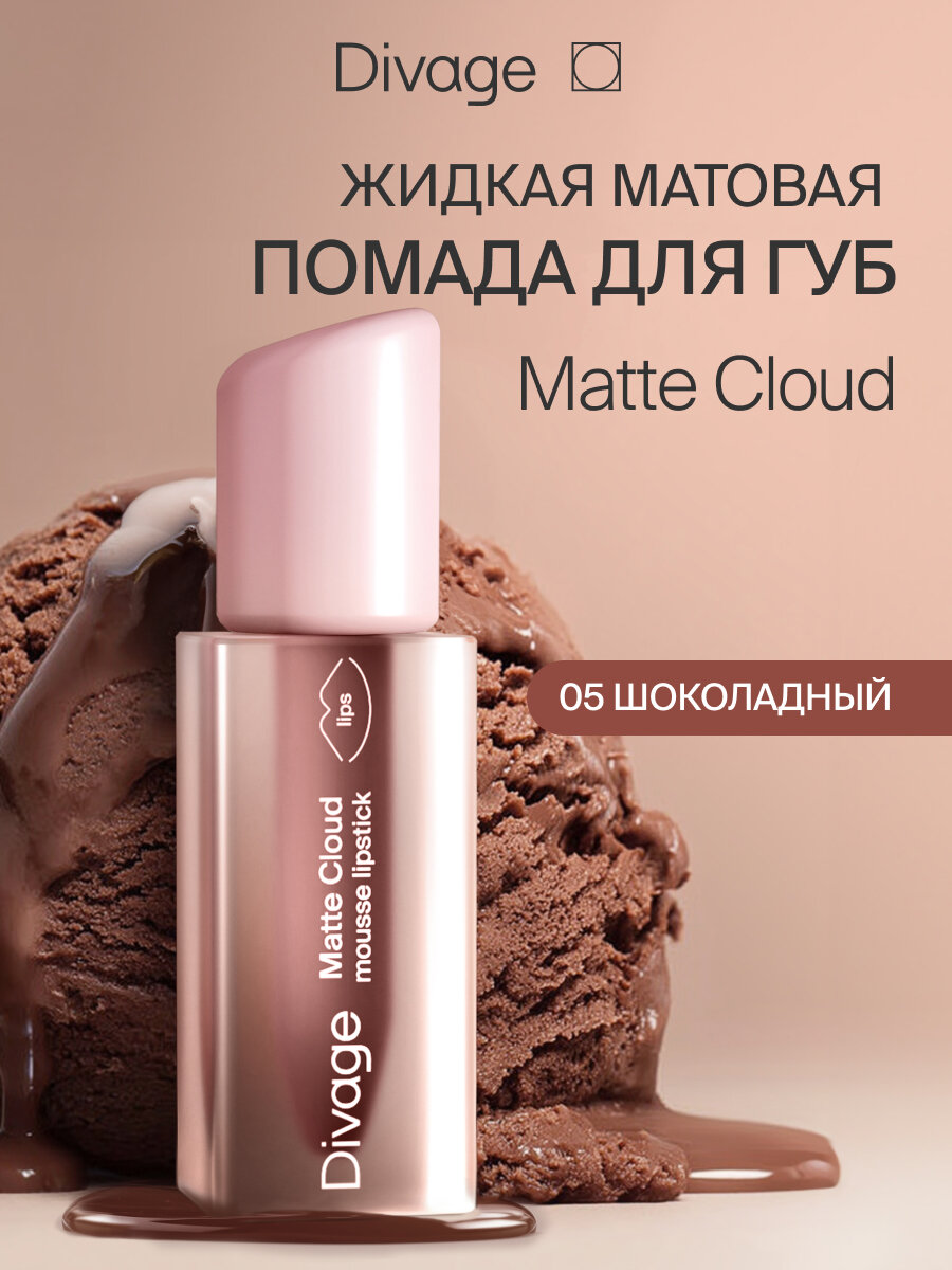 Divage Помада для губ жидкая матовая Matte Cloud Liquid Lipstick тон 05 шоколадный
