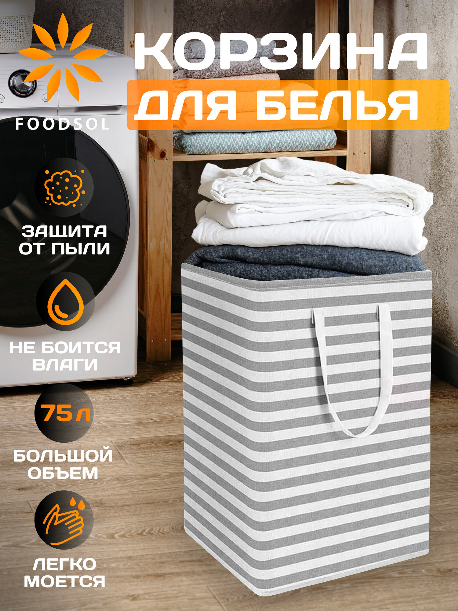 Корзина для белья 75 л складная текстильная для хранения