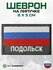 "Подольск" шеврон на липучке