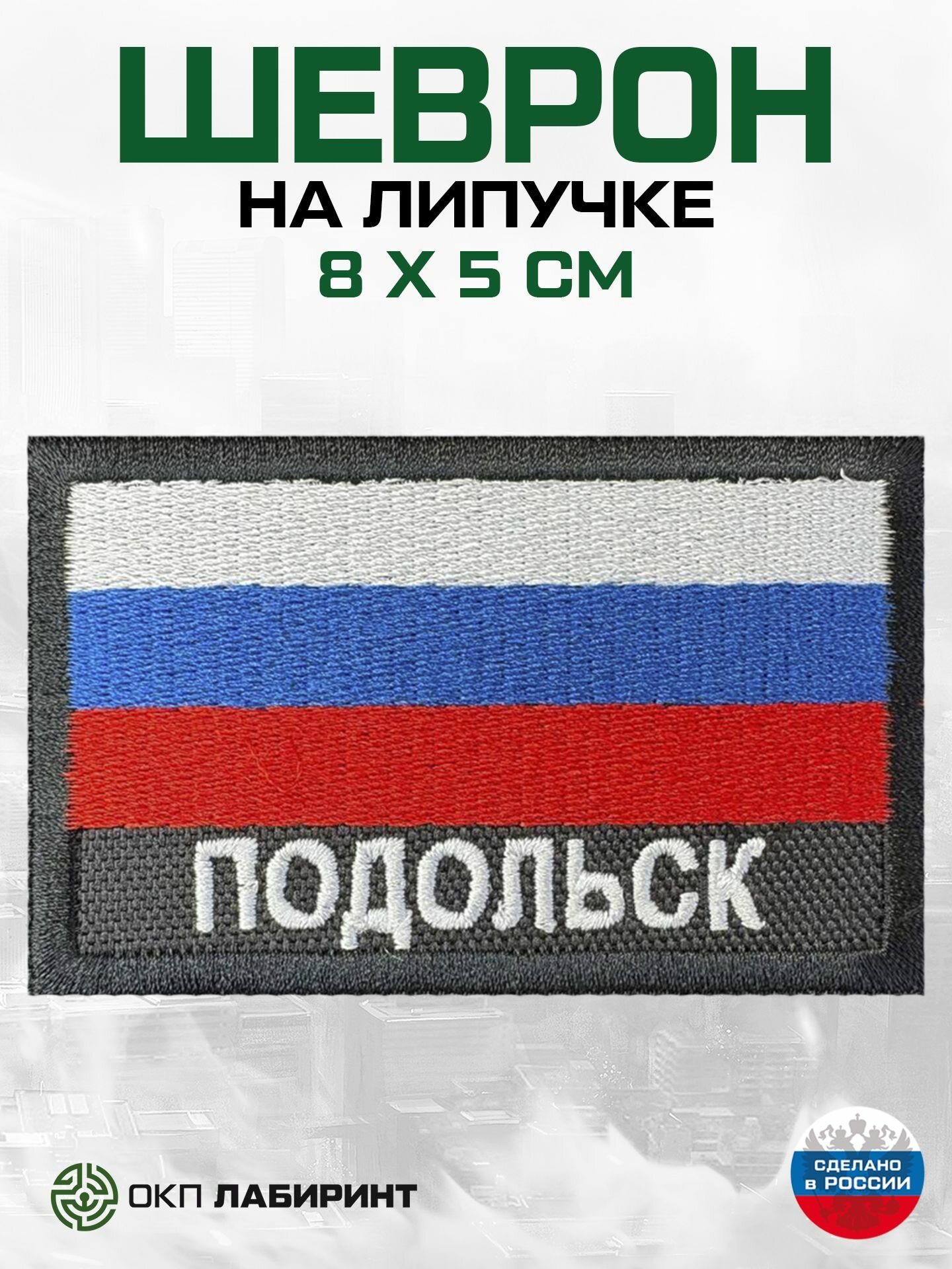 "Подольск" шеврон на липучке