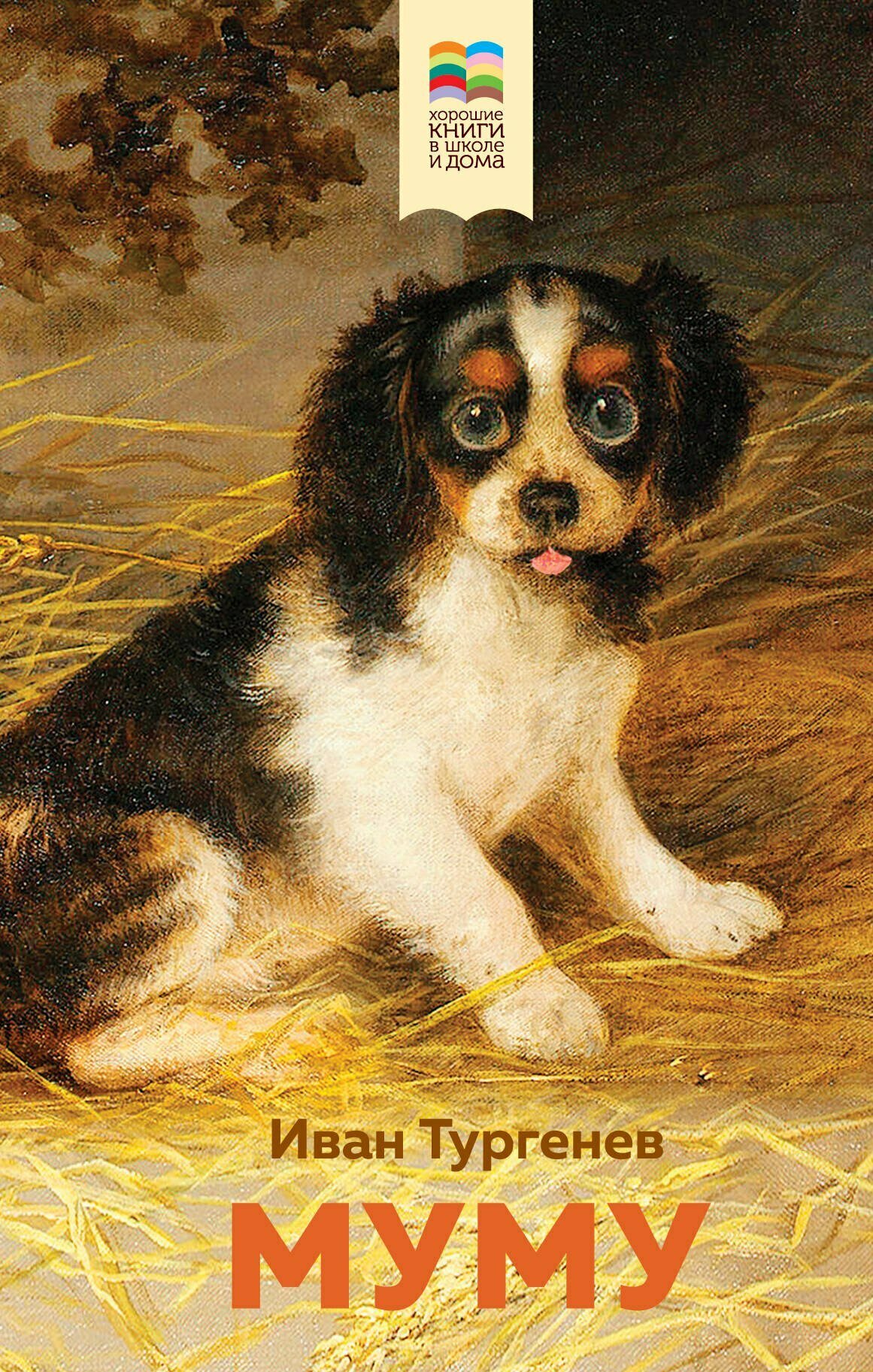 Муму (с иллюстрациями) (Тургенев И. С.)