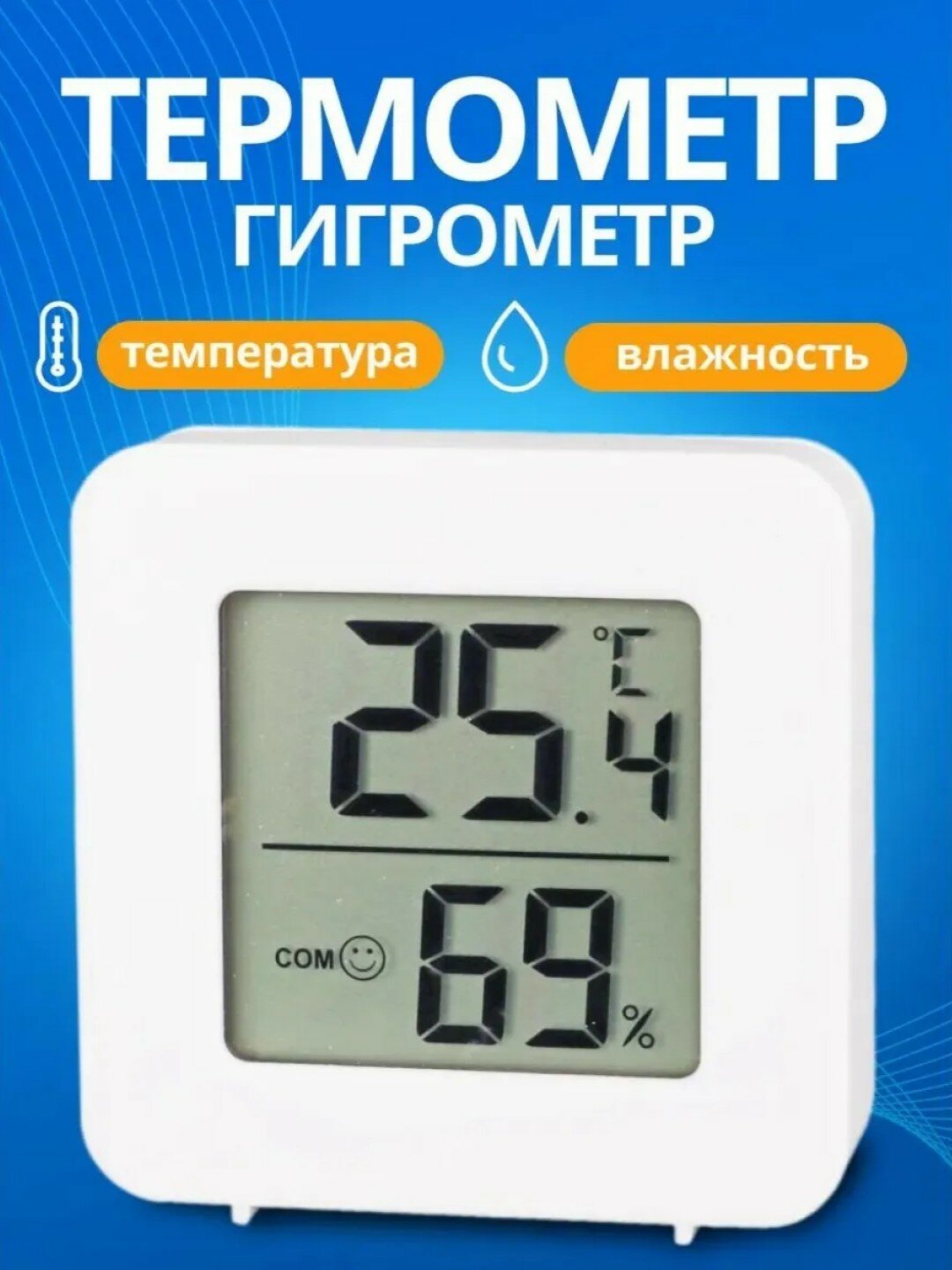 Термометр-Гигрометр 4.5х4.5 см, комнатный, электронный, настенный