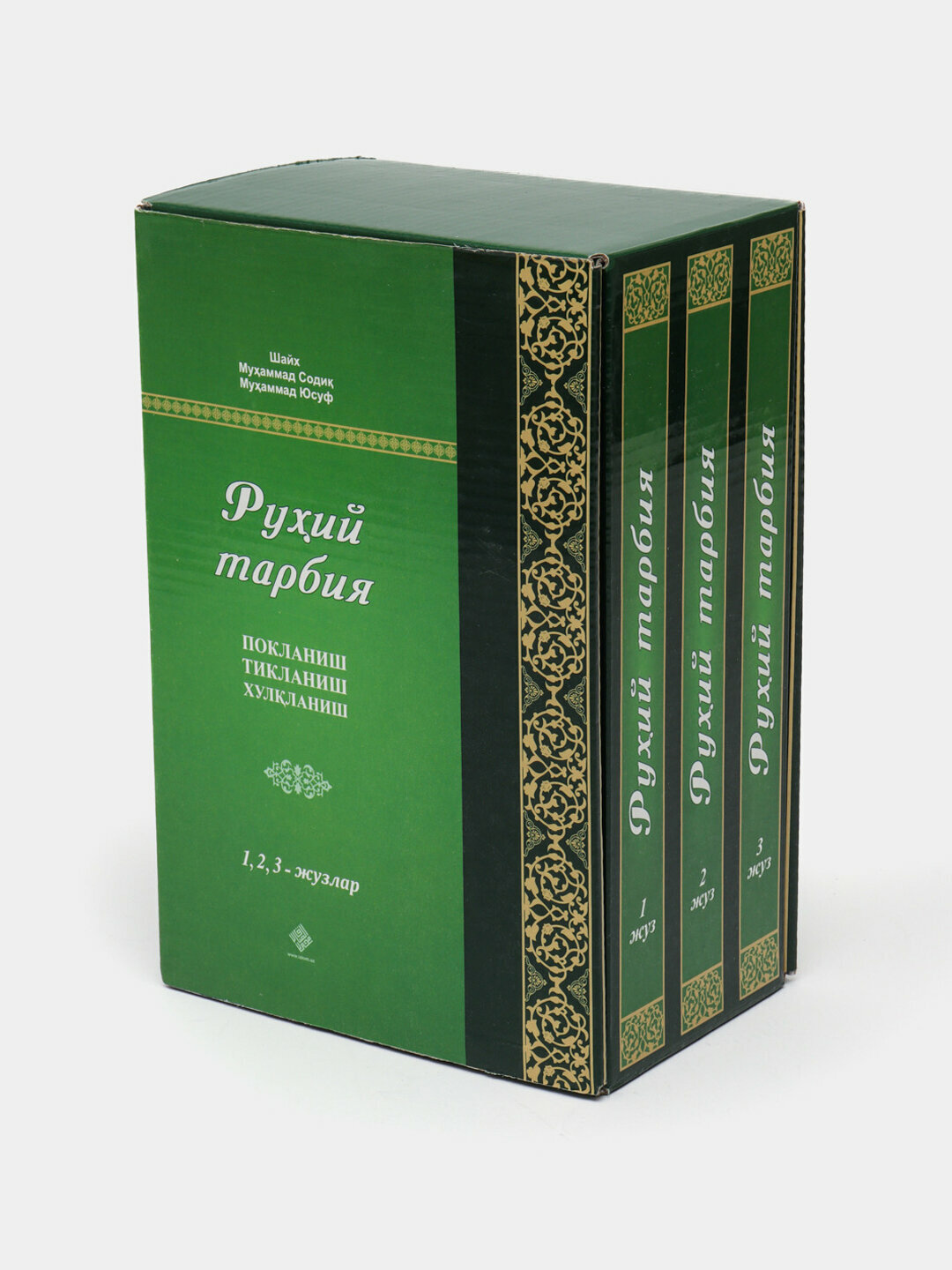 Рухий тарбия 1-3 жуз — Шайх Муҳаммад Соди Муҳаммад Юсуфдан исламий руҳий тарбия китоби