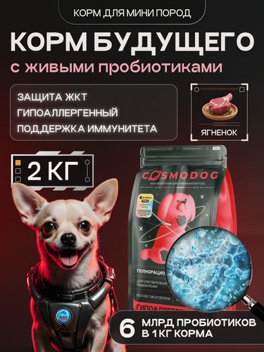 Изображение товара Корм для собак Cosmosog от Cosmopet сухой гипоаллергенный холистик для мини и мелких пород с ягненком и пробиотиком 2 кг
