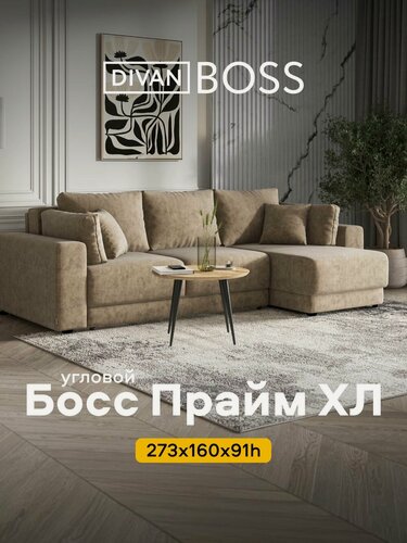 Изображение товара Угловой диван Босс Прайм ХЛ , еврокнижка, велюр Роял тауп, 273x160x91 см