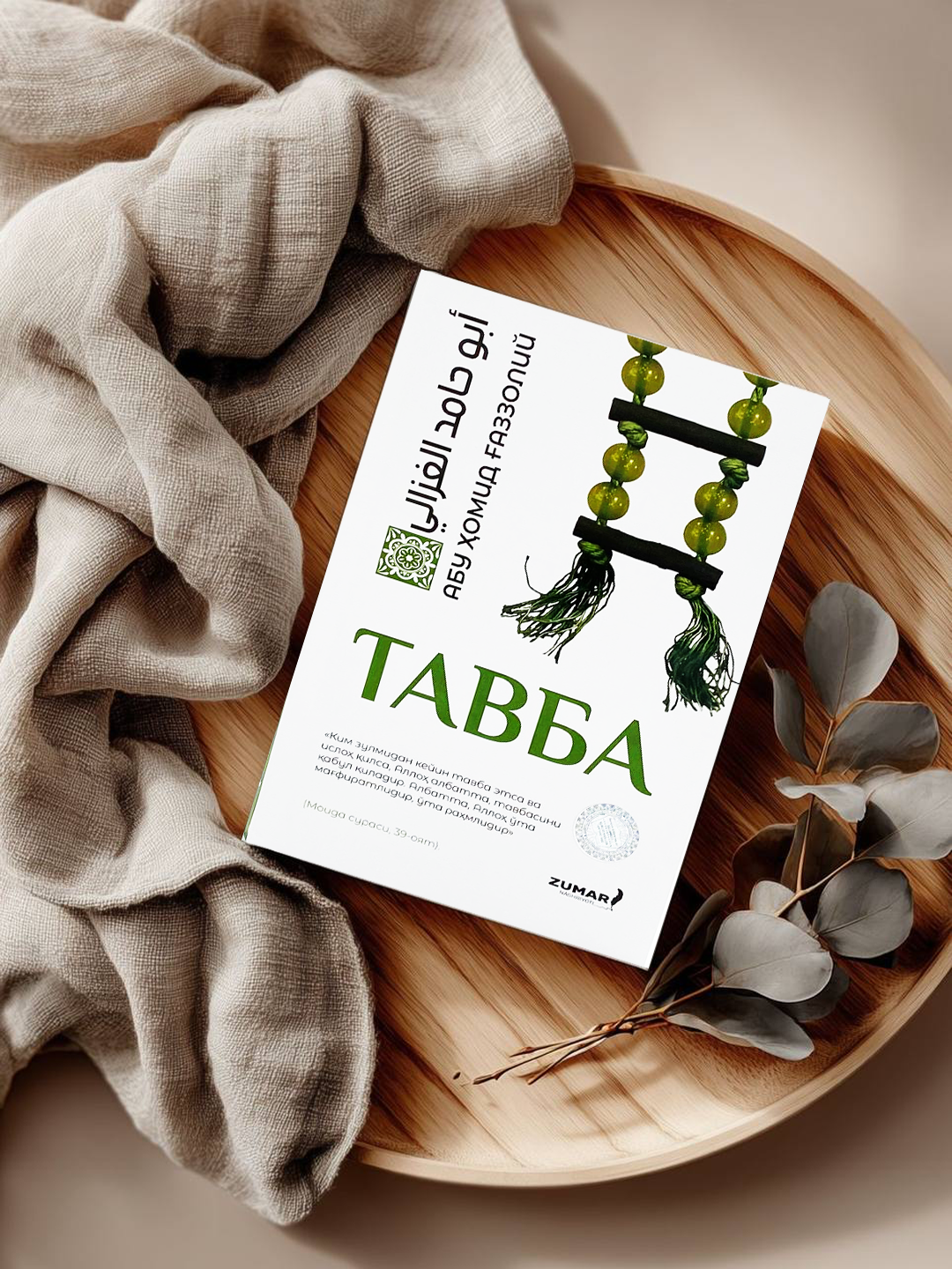 Тавба –Имам Газзолий произведение, возвращающее человека от грехов к чистоте, искреннему покаянию и духовному очищению.