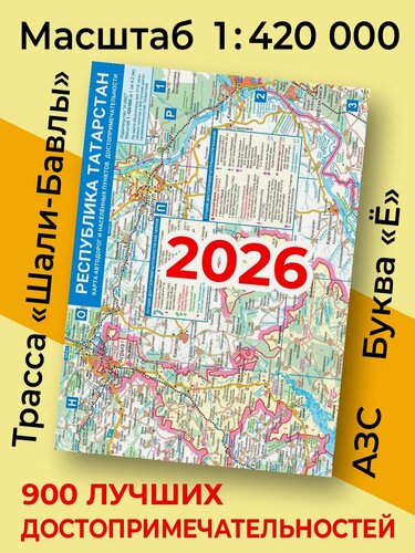 Изображение товара Карта Республики Татарстан 2026 высокой детализ (скл) Для туристов Автодороги 900 дстпр (1:420000, М12 Восток Шали-Бавлы