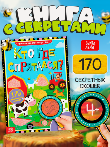 Изображение товара Книга с секретами детская развивающая Буква-Ленд "Кто где спрятался", 16 страниц, 170 окошек