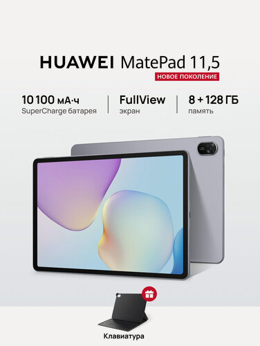 Изображение товара Планшет HUAWEI MatePad 11.5 8 ГБ + 128 ГБ Космический серый + Клавиатура