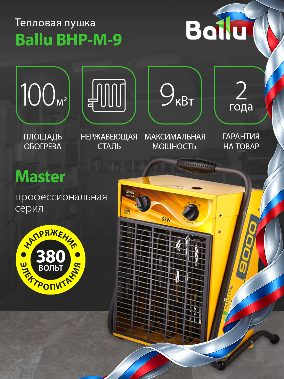 Тепловая пушка Ballu BHP-M-9