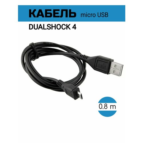 фото Зарядный кабель для dualshock ps4/pro/slim, провод usb - micro usb, 80 см, черный dexgame