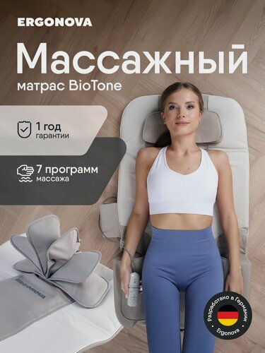 Изображение товара Массажный матрас Ergonova BioTone для всего тела + подарок массажер для ног FootBase