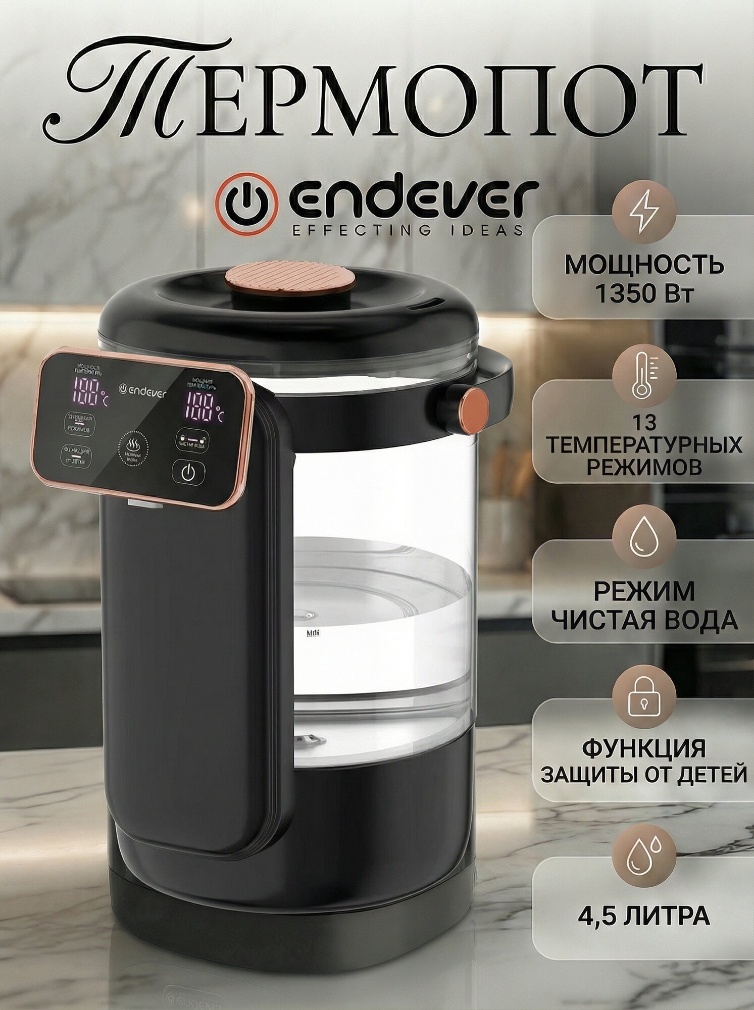 Термопот электрический 4,5 л Endever Altea-2085 / 1350 Вт / подогрев от 40 до 100 градусов