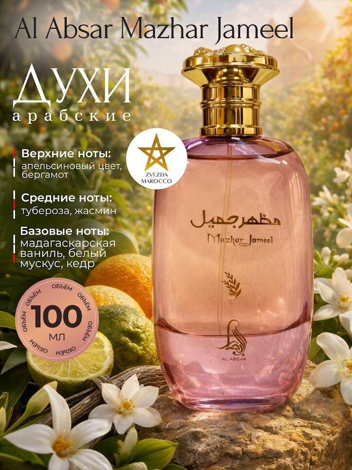 Арабские духи Celeste Mazhar Jameel 100 мл.