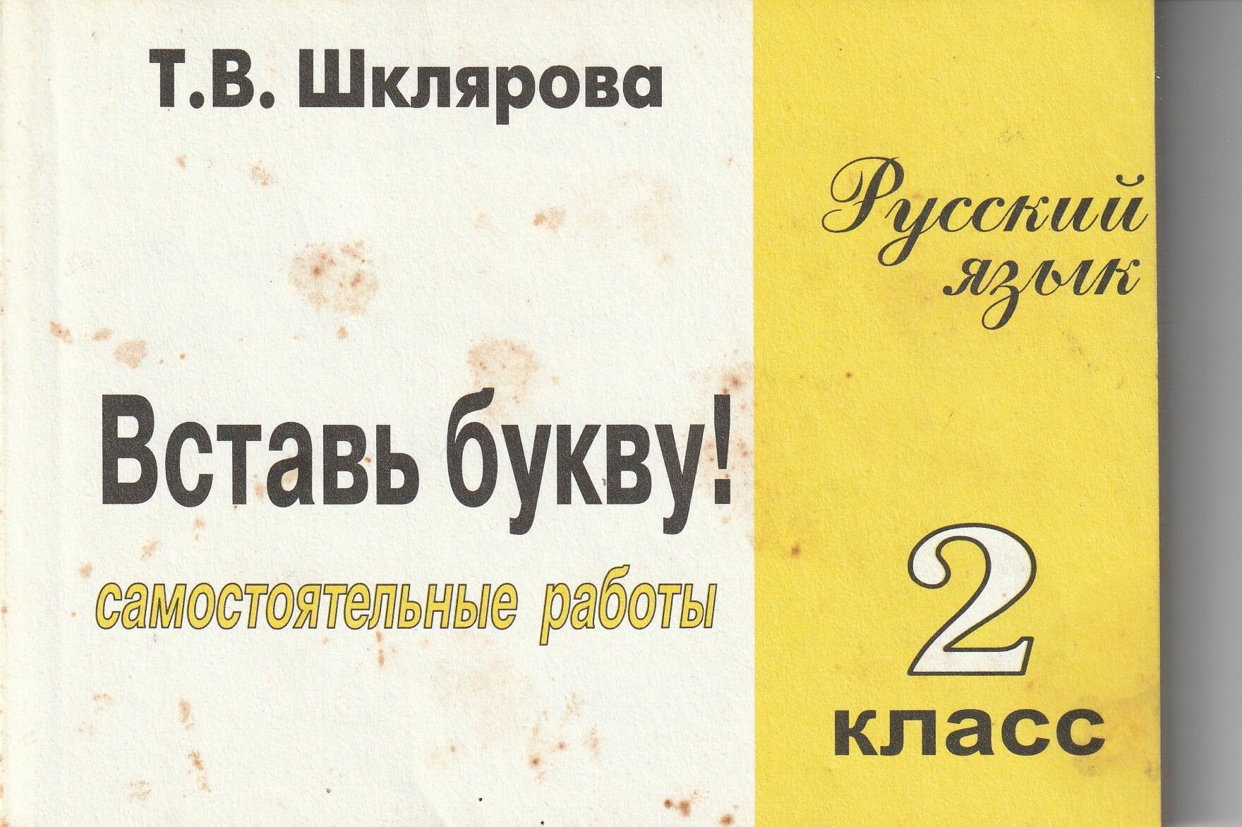Вставь букву! Русский язык. 2 класс Шклярова