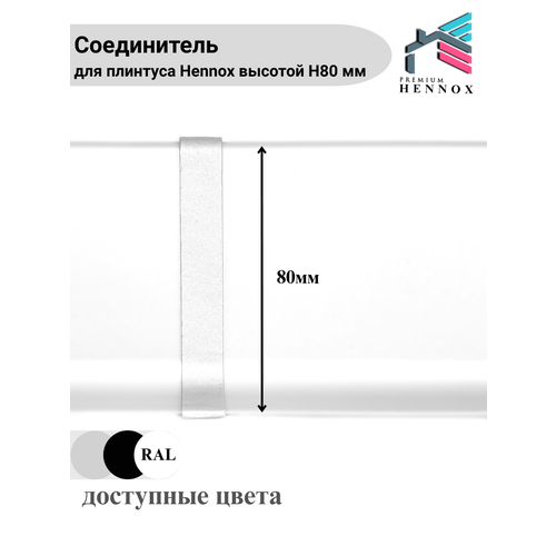 фото Соединитель алюминиевый для плинтуса h80, 1 шт, анодированное серебро (матовый) hennox