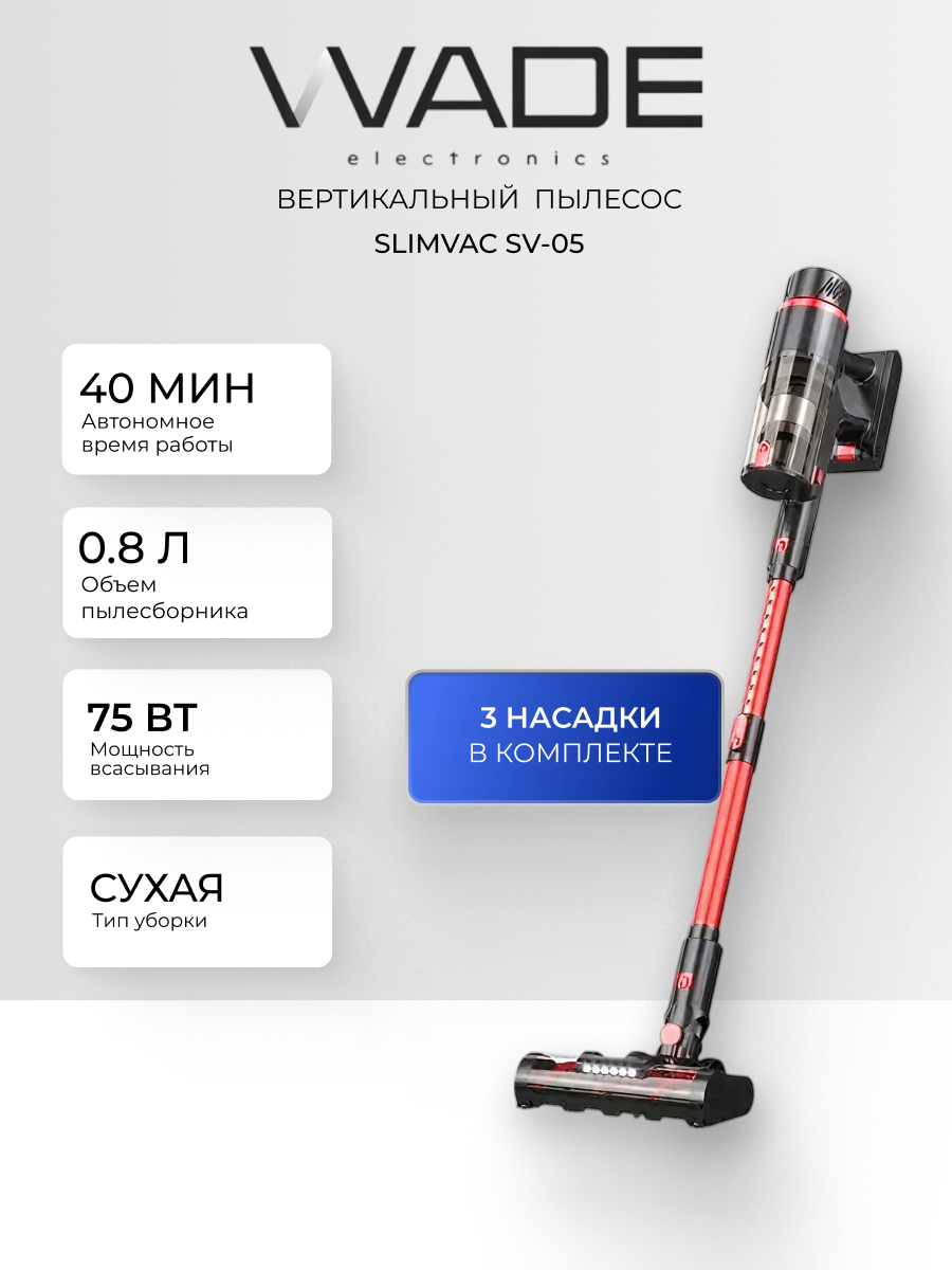 Пылесос беспроводной Wade SlimVac SV-05, турбощетка, 480Вт, 75Вт