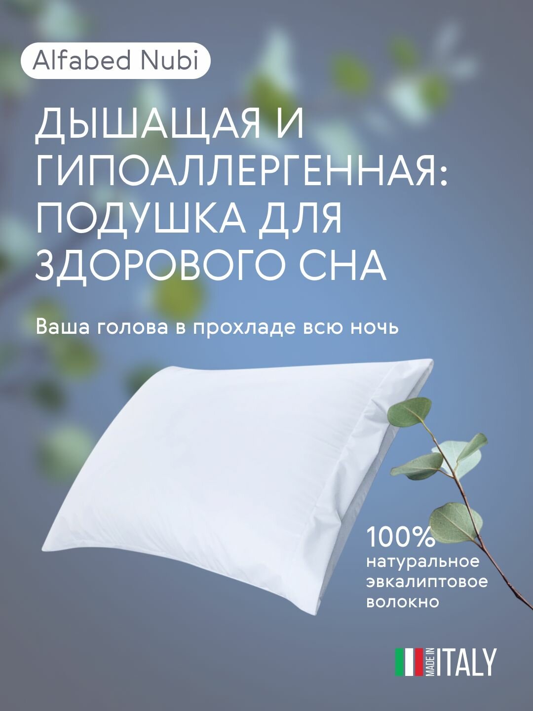 Ортопедическая Подушка Alfabed Nubi, с Эвкалиптовым волокном 50x70