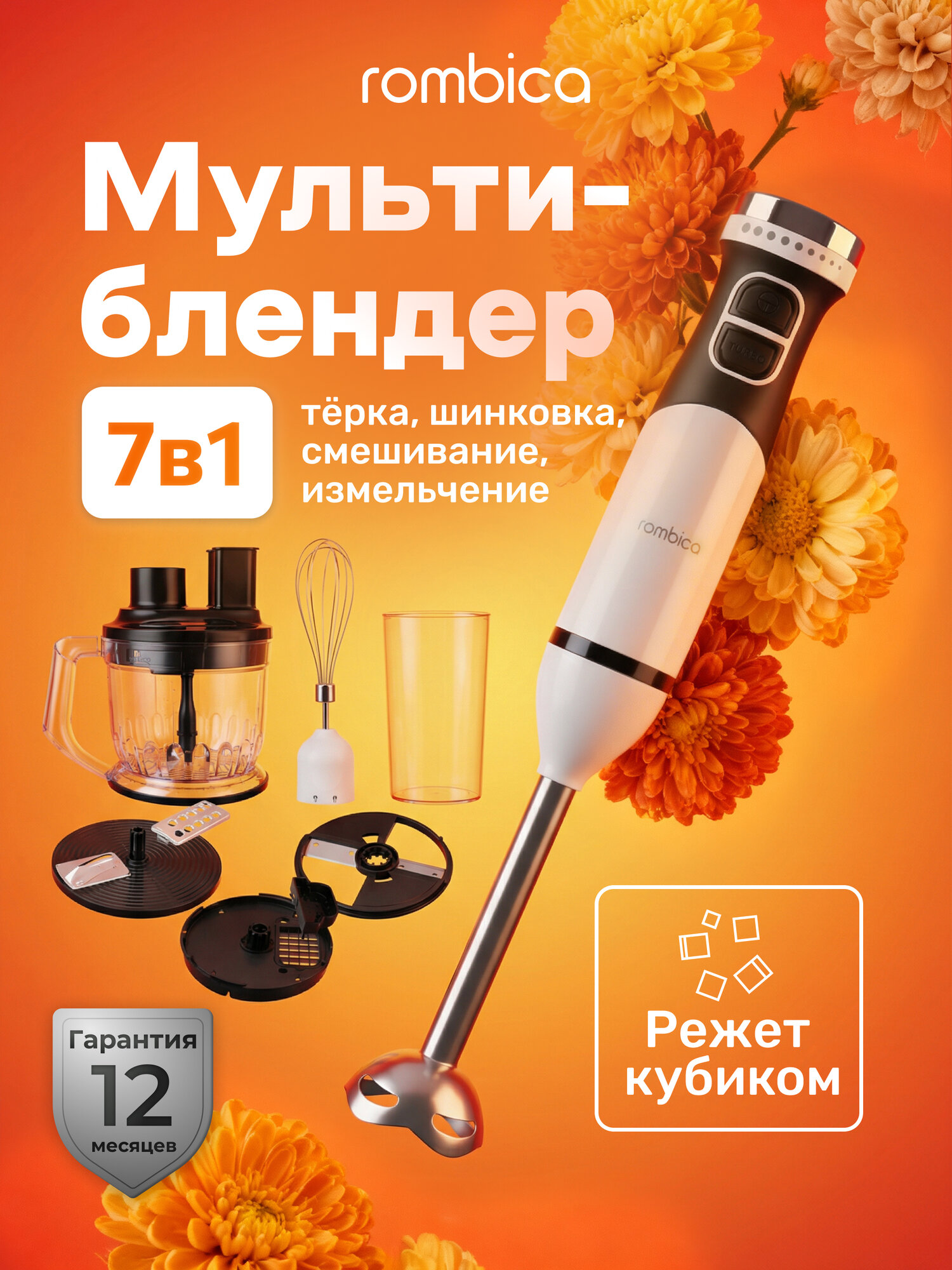 Блендер Rombica RMBL-006, погружной , измельчитель, миксер, с кубиками, турборежим