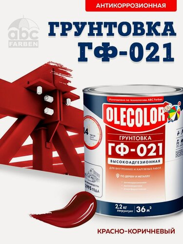 Изображение товара Грунтовка ГФ-021 OLECOLOR ГОСТ, по дереву, металлу антикоррозийный, адгезионный, высокопрочный, Цвет: Красно-коричневый, 2,2 кг